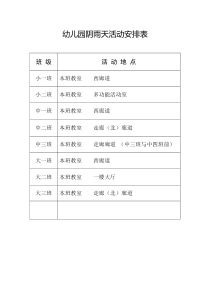 幼儿园阴雨天活动安排表