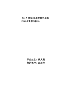 残疾学生帮扶计划