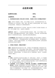 监理总监面试题目