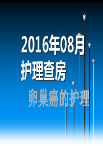 卵巢肿瘤护理查房