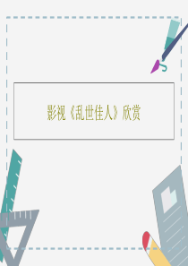 影视《乱世佳人》欣赏共48页文档