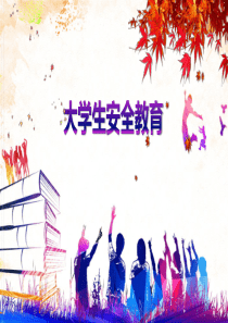 彩色渐变大学生校园安全教育培训PPT模板