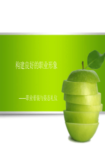 职业着装与姿态礼仪（PPT39页)