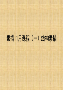 结构素描几何体精编版