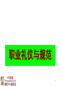 职业礼仪与规范-HR猫猫