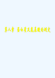 第八章-蛋白质和氨基酸的测定