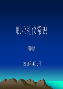 职业礼仪常识