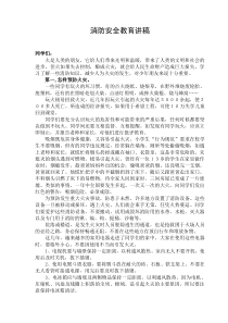 消防安全教育讲稿