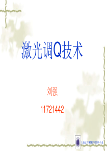 激光调Q技术讲解