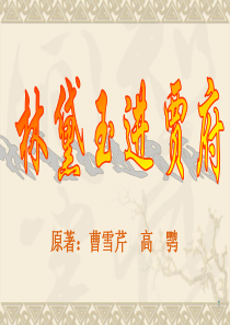 《林黛玉进贾府》ppt1