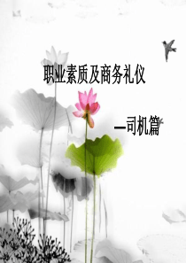 职业素质及商务礼仪司机