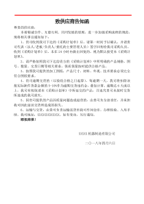 供应商告知函