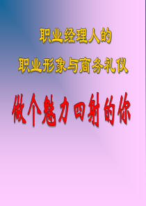 职业经理人的职业形象与商务礼仪