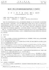 基因工程乙肝病毒表面抗原纯化工艺研究