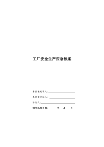 工厂安全生产应急预案