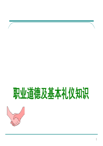 职业道德及基本礼仪知识