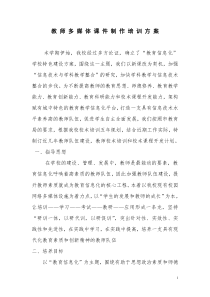 教师信息化校本培训方案
