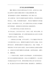 幼儿音乐学前教育论文