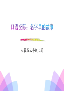 《口语交际：名字里的故事》-精美版