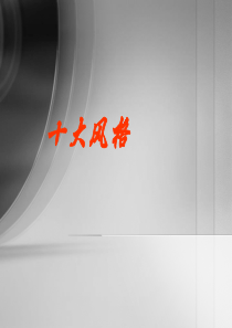 10个服装风格分类