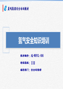 氢气安全知识培训