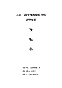 校园网络建设投标书