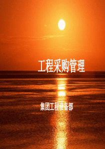 工程采购管理教材(PPT-56张)