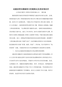 论建设项目跟踪审计的重难点及其有效应对
