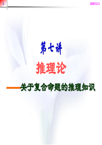 法律逻辑学讲义(第七讲)2-复合命题推理