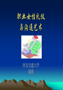 职业女性礼仪沟通艺术