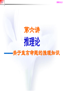 法律逻辑学讲义(第六讲)2-直言命题推理