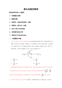 高考物理静电场七大题型整理(有题有答案有解析)
