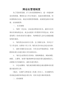 辩论社管理制度
