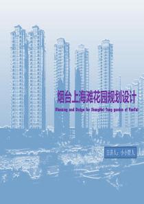 烟台上海滩花园居住区规划设计方案评析