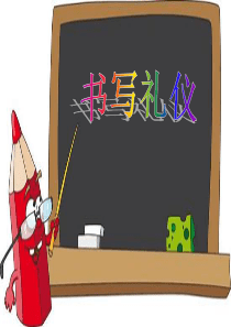 书写礼仪