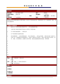 某大型电子公司项目采购工程师职位说明书