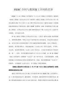 2009版FIDIC合同与我国施工合同的差异
