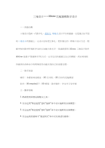 高中信息技术《三维设计—3Done花瓶建模》优质课教学设计、教案