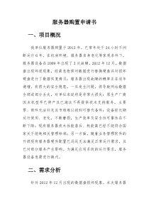 服务器购置申请书