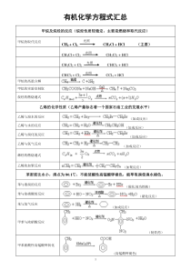 有机化学方程式汇总