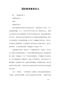 国防教育教育征文