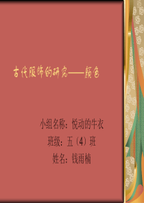 古代服饰的研究——颜色