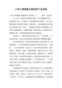 小学心理健康主题国旗下讲话稿