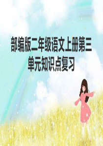 部编版二年级语文上册第三单元知识点复习
