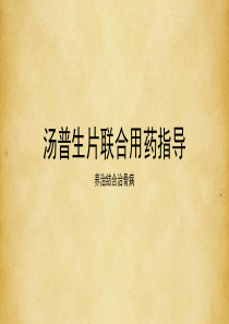汤普生片联合用药指导