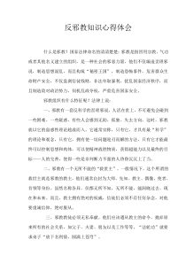 学习反邪教知识心得体会