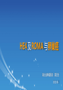 he4及roma用于卵巢癌全程管理省肿瘤雷旦生2017