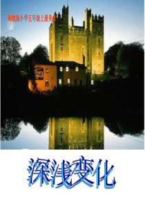 五年级上册美术《深浅变化》-湘美版