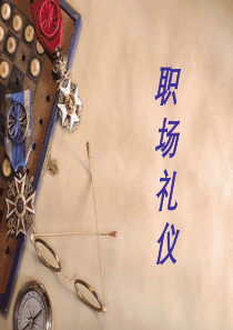 职场礼仪001