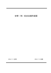 18-砂带(布)机安全操作规程ok